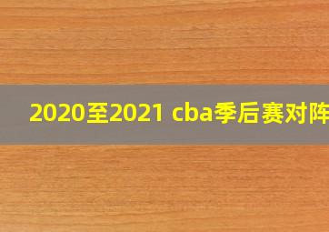 2020至2021 cba季后赛对阵图